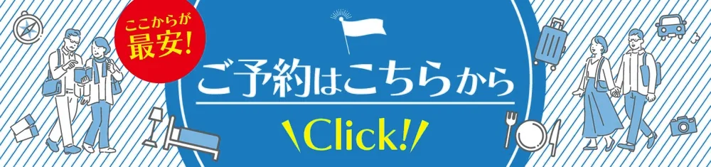 宿泊のご予約はこちらから