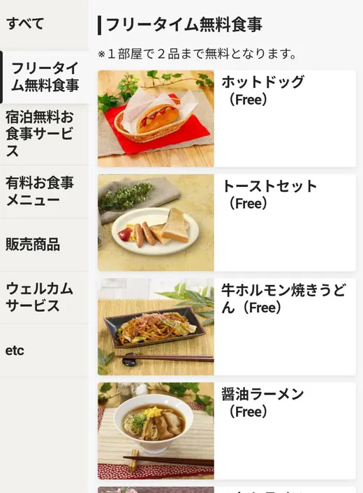 スマホの注文画面。フリータイムの無料食事が写真つきで並んでいます